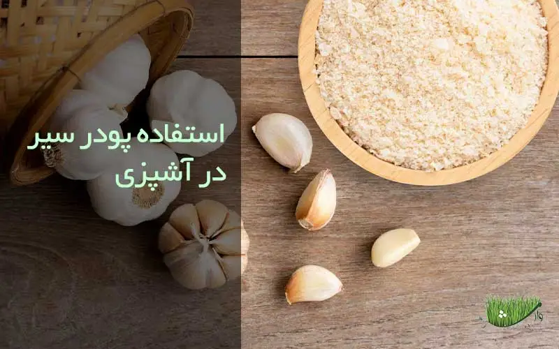 استفاده پودر سیر در آشپزی-فروشگاه محصولات ارگانیک مزرعه وارش