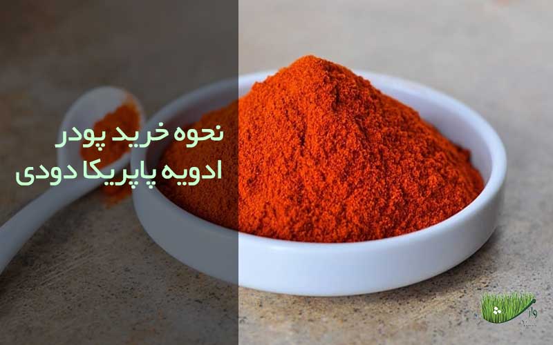 فروشگاه محصولات ارگانیک مزرعه وارش-نحوه خرید پودر ادویه پاپریکا دودی
