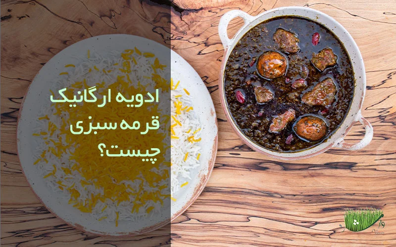 ادویه ارگانیک قرمه سبزی / مزرعه وارش