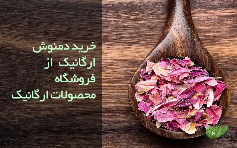 خرید دمنوش ارگانیک دل آرام - فروشگاه مزرعه وارش