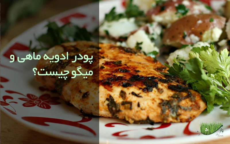 پودر ادویه ماهی و میگو / مزرعه وارش