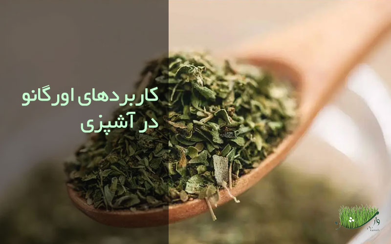 فروشگاه محصولات ارگانیک مزرعه وارش - کاربردهای اورگانو در آشپزی