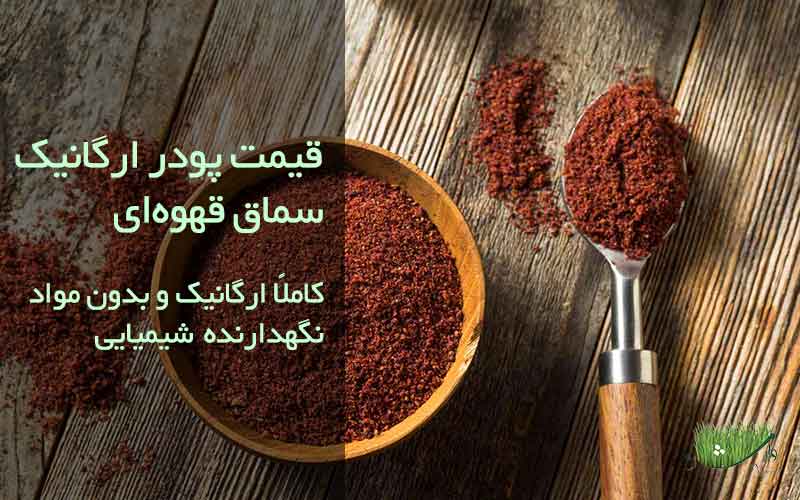 پودر سماق قهوه ای-قیمت پودر ارگانیک سماق قهوه‌ای-فروشگاه مزرعه وارش