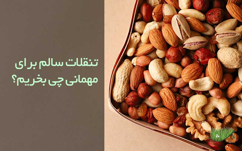 فروشگاه مزرعه وارش-تنقلات سالم برای مهمانی چی بخریم؟