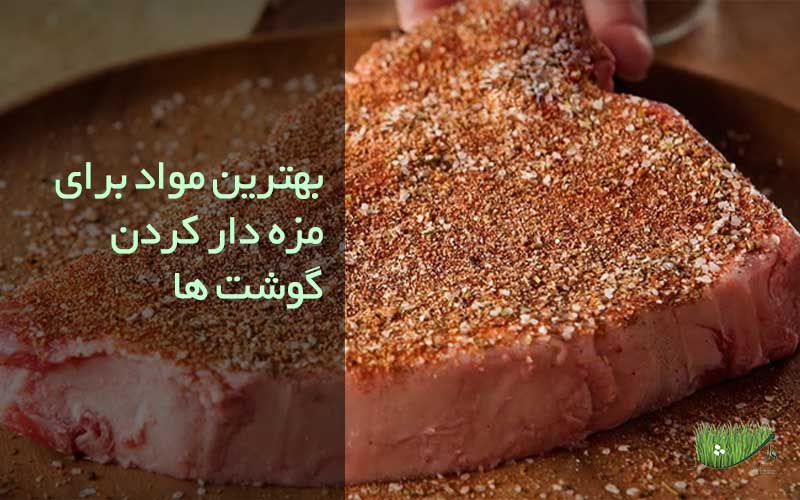 طعم دار کردن گوشت-فروشگاه مزرعه وارش