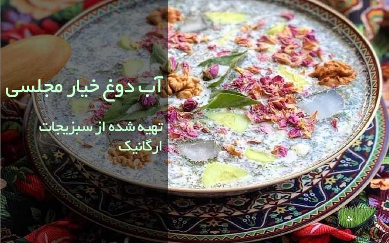 آب دوغ خیار مجلسی-فروشگاه مزرعه وارش