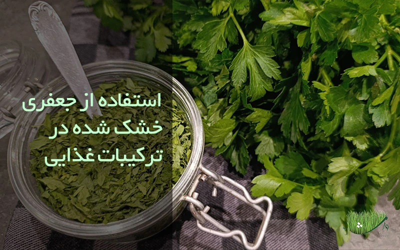 فروشگاه مزرعه وارش - کاربرد جعفری خشک شده