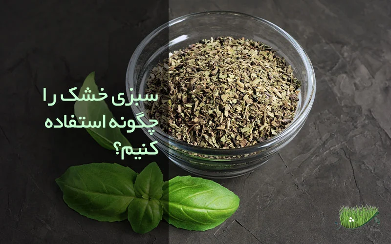 مزرعه وارش - سبزی خشک را چگونه استفاده کنیم؟