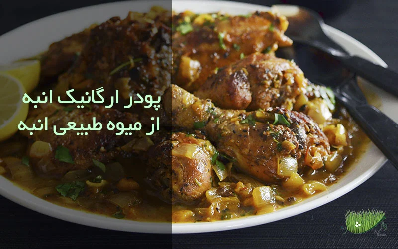 مزرعه وارش - آموزش پخت مرغ با لیمو عمانی سیاه