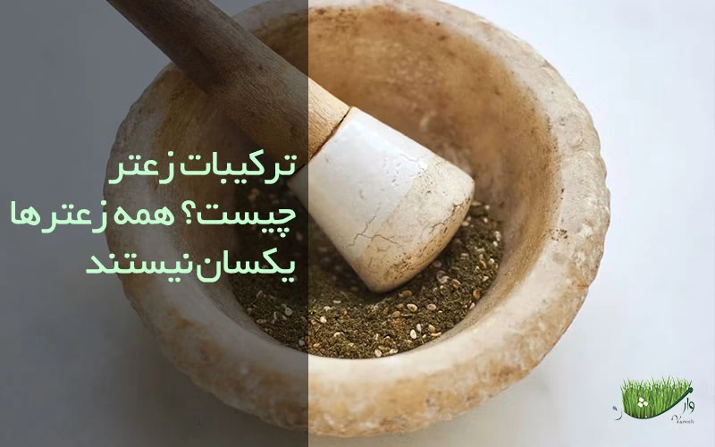 ترکیبات زعتر چیست؟ - زعتر برای چی خوبه؟ / فروشگاه محصولات ارگانیک مزرعه وارش