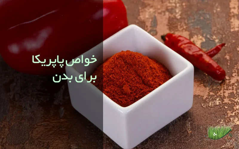 خواص پاپریکا برای بدن / مزرعه وارش