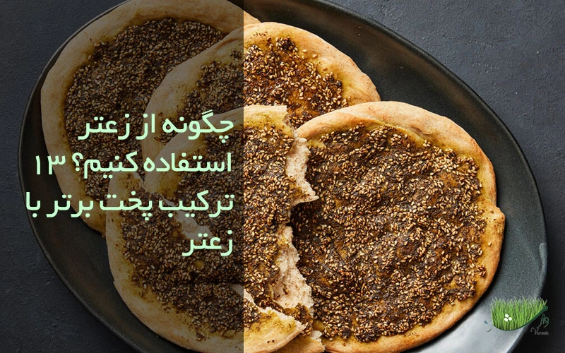 چگونه از زعتر استفاده کنیم؟ - ادویه زعتر در چه غذاهایی استفاده میشود؟ - مزرعه وارش