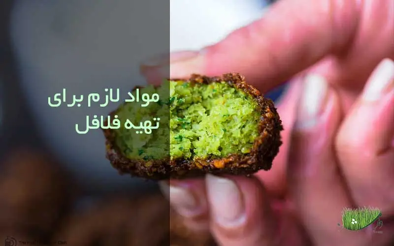 مواد لازم برای تهیه فلافل / فروشگاه مزرعه وارش