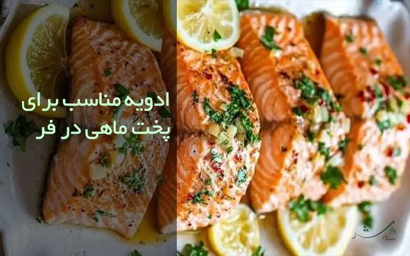 معرفی بهترین ترکیب ادویه ارگانیک برای پخت ماهی در فر در مزرعه وارش
