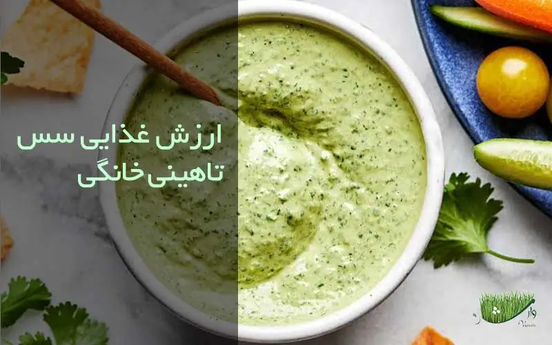 ارزش غذایی سس تاهینی خانگی / فروشگاه مزرعه وارش