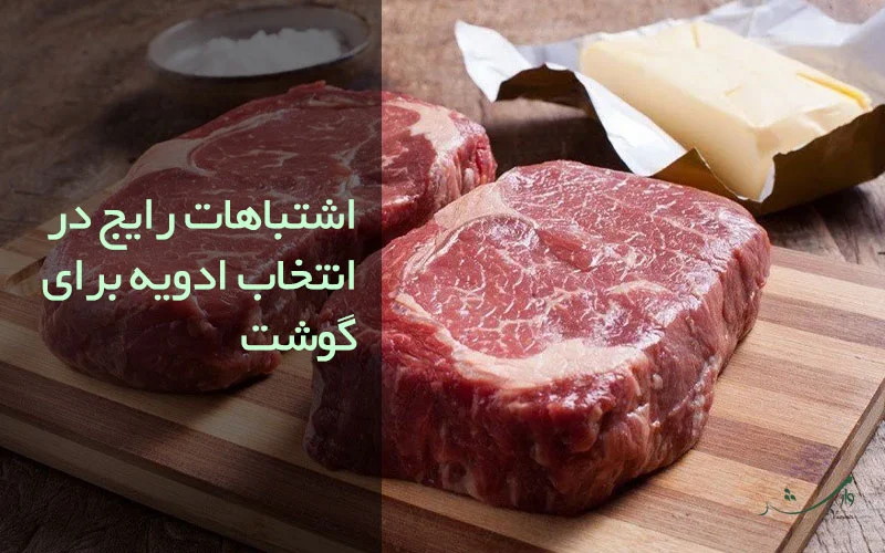 توصیه های مزرعه وارش برای جلوگیری از اشتباهات رایج در انتخاب ادویه گوشت