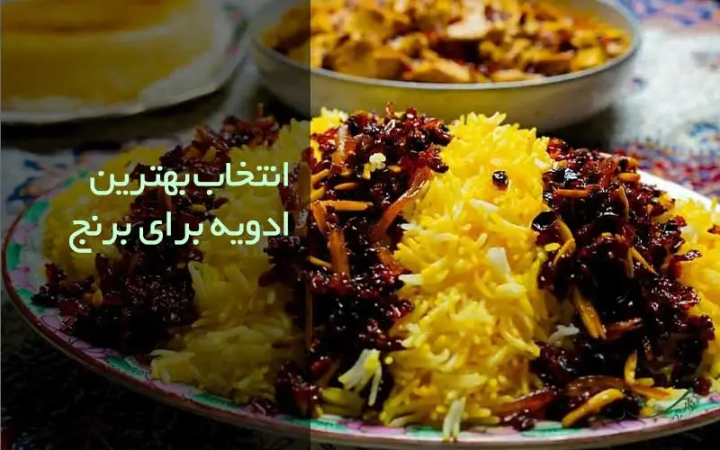 انتخاب بهترین ادویه ارگانیک برای برنج با مزرعه وارش