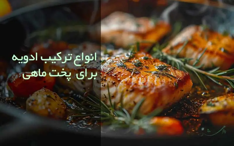 بهترین ترکیب ادویه برای انواع روش های پخت ماهی در مزرعه وارش