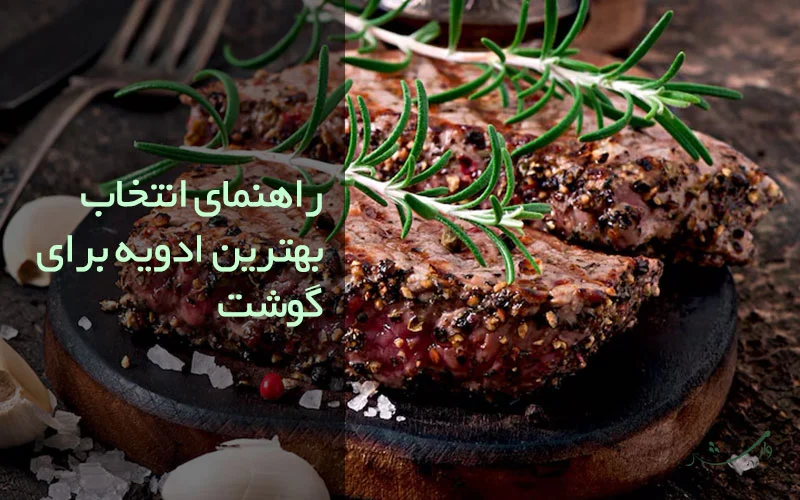 بهترین ادویه های ارگانیگ برای پخت گوشت در مزرعه وارش