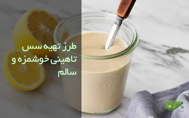 طرز تهیه سس تاهینی / فروشگاه مزرعه وارش