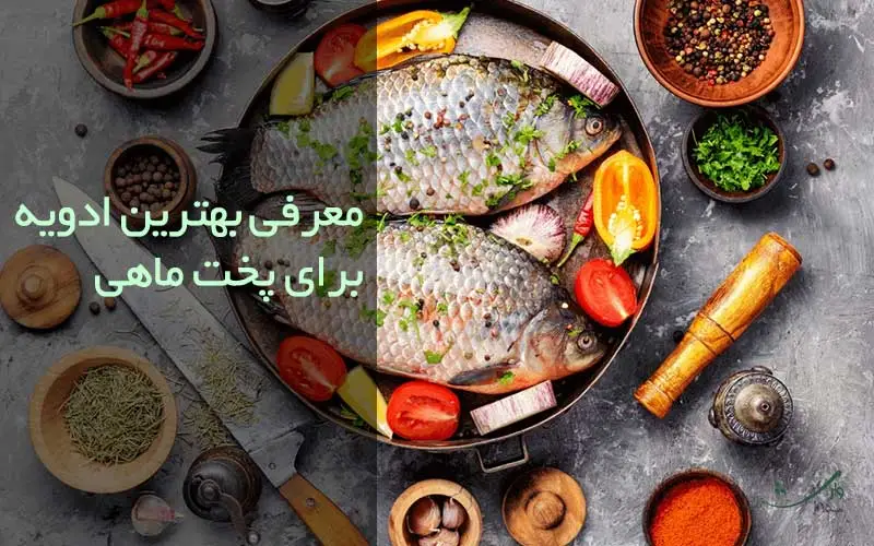 بهترین ادویه برای ماهی در مزرعه وارش