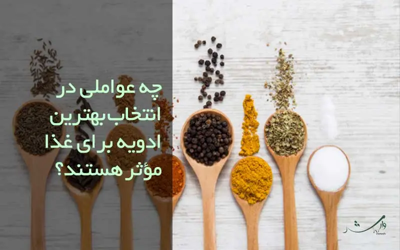 چه عواملی در انتخاب ادویه برای غذا مؤثر هستند؟
