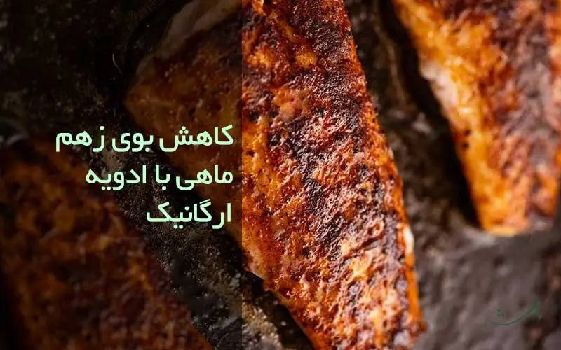 پیشنهادات مزرعه وارش برای از بین بردن بودن زهم ماهی