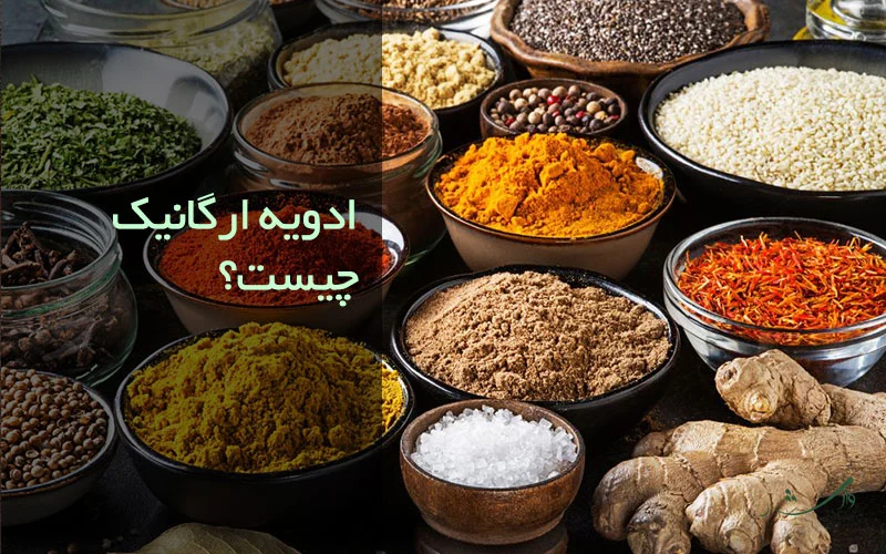تصویر انواع ادویه ارگانیک مزرعه وارش