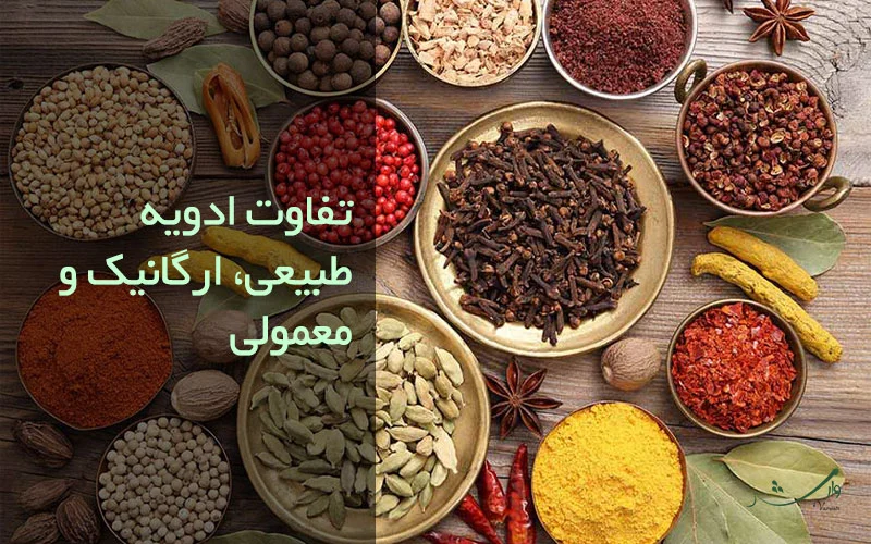 تصویر انواع ادویه مزرعه وارش و تفاوت ادویه ارگانیک، خالص و طبیعی