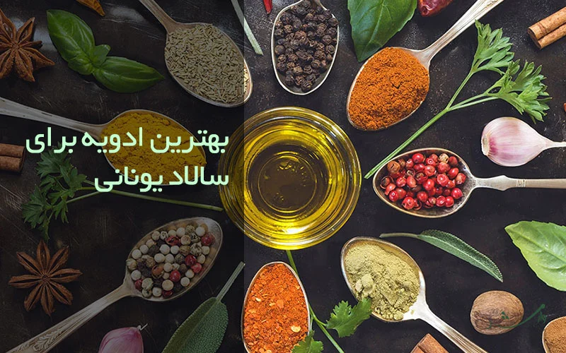 تصویر ادویه مناسب سالاد مزرعه وارش