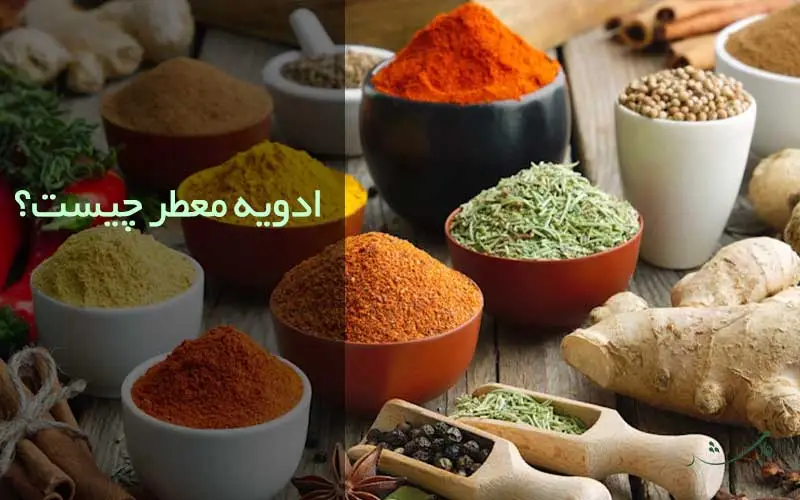 بررسی مزرعه وارش درباره ادویه معطر