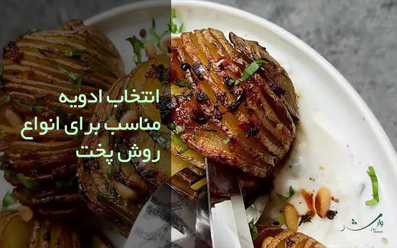 انتخاب ادویه مناسب برای انواع روش پخت سیب زمینی در مزرعه وارش