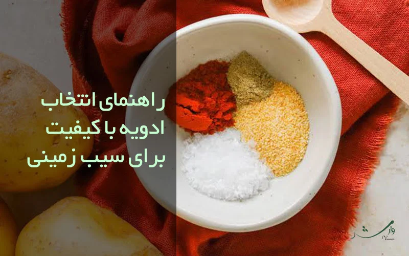 آشنایی با اشتباهات رایج در استفاده از ادویه برای سیب زمینی در مزرعه وارش