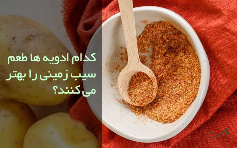 بررسی ادویه های طعم دهنده به سیب زمینی در مزرعه وارش