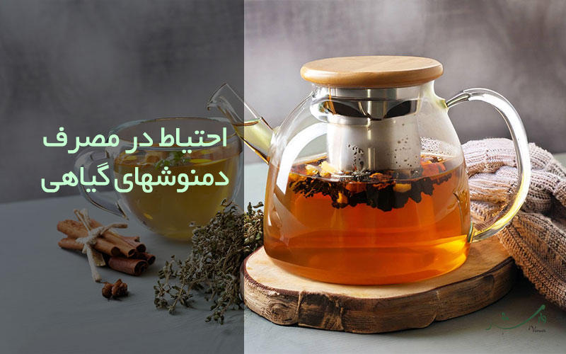 تصویر دمنوش برای توضیحات احتیاط در مصرف دمنوش گیاهی در مزرعه وارش