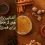تصویر ادویه گرم مناسب برای سرما مزرعه وارش