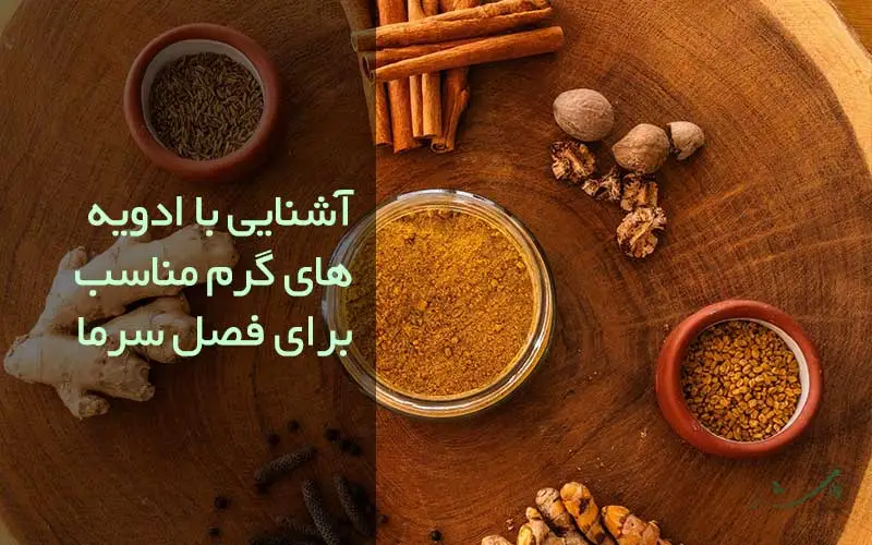 تصویر ادویه گرم مناسب برای سرما مزرعه وارش