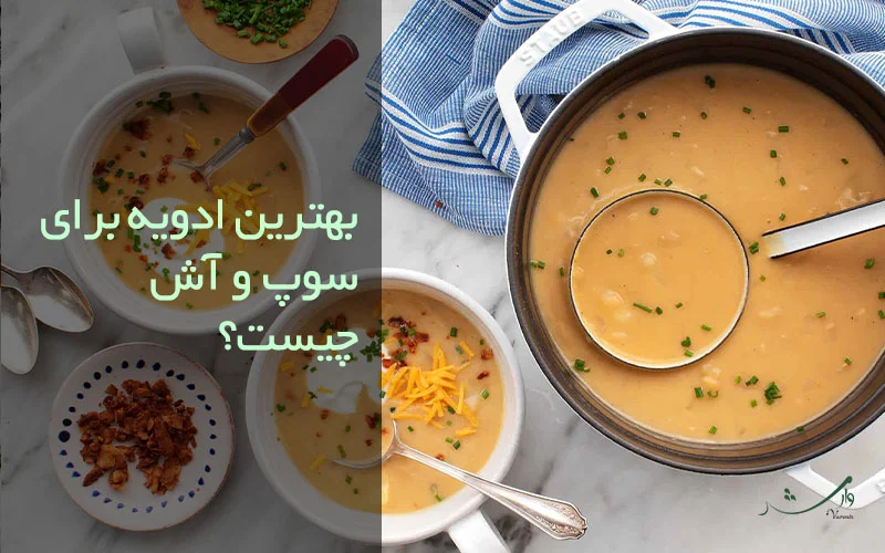 تصویر سوپ و آش برای ادویه های مناسب پخت سوپ و آش مزرعه وارش