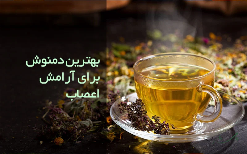 تصویر بهترین دمنوش برای آرامش اعصاب مزرعه وارش