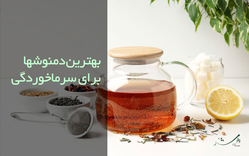 تصویر دمنوش در مقاله معرفی بهترین دمنوش برای سرماخوردگی در مزرعه وارش