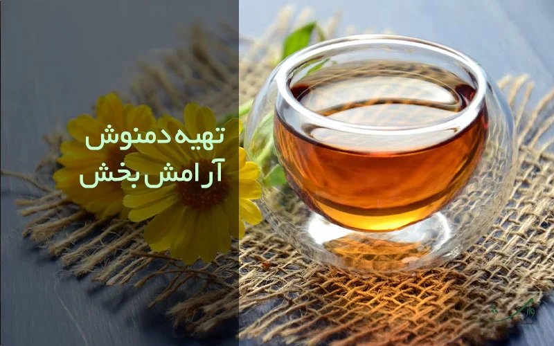 تصویر تهیه دمنوش آرامش بخش خوش طعم در مزرعه وارش