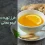 تصویر دمنوش لیمو امانی با زنجبیل در طرز تهیه دمنوش لیمو امانی مزرعه وارش
