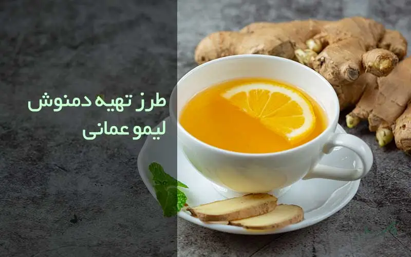 تصویر دمنوش لیمو امانی با زنجبیل در طرز تهیه دمنوش لیمو امانی مزرعه وارش