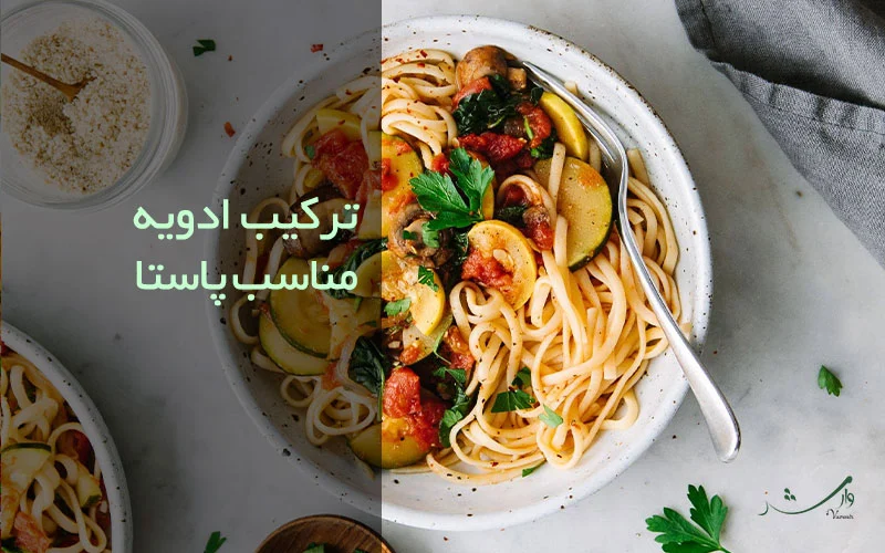 تصویر پاستا برای معرفی بهترین ادویه برای ماکارونی و پاستا مزرعه وارش