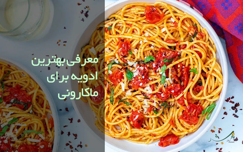 تصویر معرفی بهترین ادویه برای ماکارونی مزرعه وارش