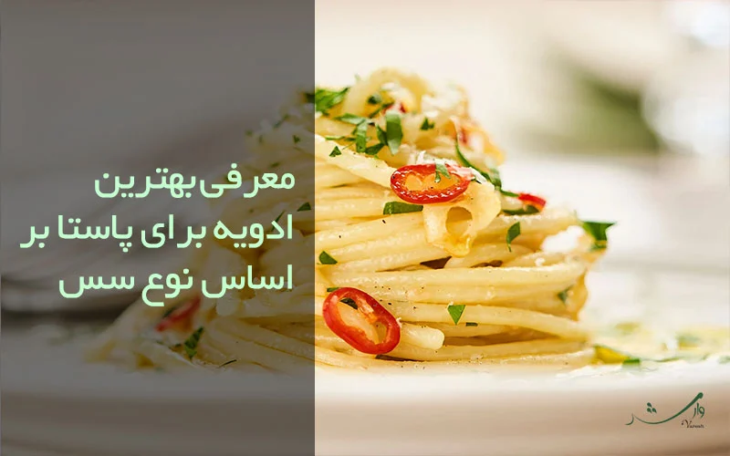 تصویر اسپاگتی آگلیو اولیو برای انتخاب ادویه بر اساس سس مزرعه وارش