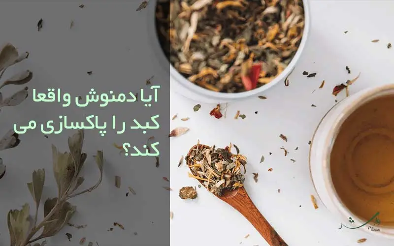 تصویر انواع دمنوش برای تیتر آیا دمنوش واقعا کبد را پاکسازی می کند؟ مزرعه وارش