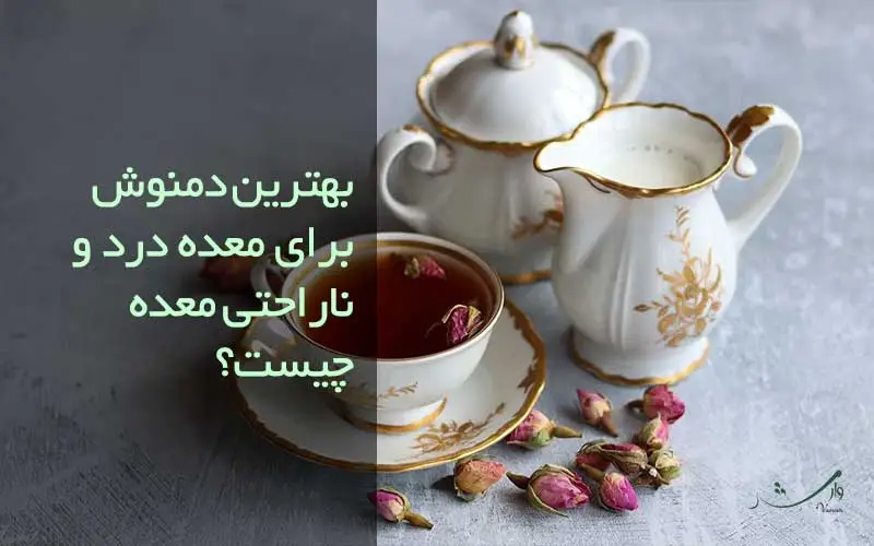 تصویر دمنوش برای معده درد مزرعه وارش