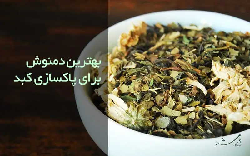 تصویر دمنوش در مقاله بهترین دمنوش برای پاکسازی کبد مزرعه وارش