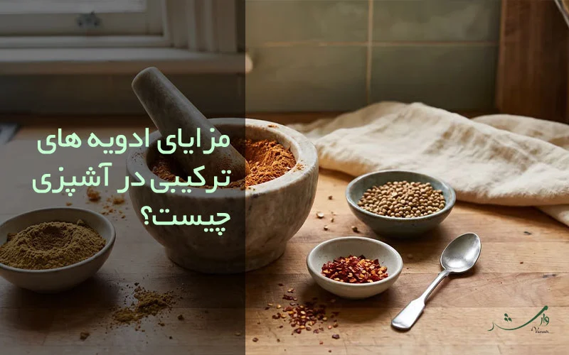 تصویری از ترکیب ادویه ها در بررسی مزایای ادویه های ترکیبی مزرعه وارش